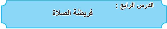 الدرس الرابع فريضة الصلاة